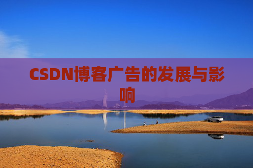 CSDN博客广告的发展与影响